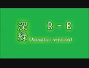 深緑（オリジナル曲～Acoustic version～）