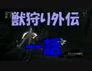 【実況】ブラッドボーン～獣狩り生活外伝～一話