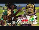 【ジョジョEoH】素人が覚悟で切り開くランクマPart20【ゆっくり実況】