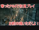 【初見】奪ったPS4でダークソウル3実況_05
