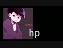 【一松で】　h.p　【おそ松さん人力】