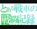 【ＷｏＴ】　とある戦車の戦闘記録　第8回