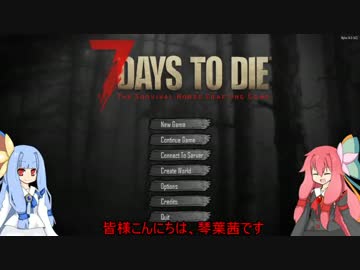 【7DTD】浅知恵サバイバー茜ちゃん#1【琴葉姉妹実況】