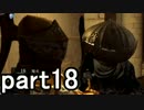 【実況】 絶叫と悲鳴の初見ダークソウル 【DARK SOULS】part18