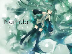 初音ミクに、バラードを歌って頂いた。『Namida～ナミダ～』