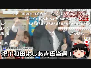 【ゆっくり保守号外】北海道5区補選、和田よしあき氏当選！