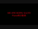 【ももクロ】We Are Born検討動画【ピアノ】