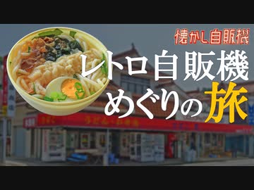 レトロ自販機の聖地・花ヶ瀬 後藤商店でスタミナうどん400円を味わう