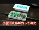 【USBオーディオ】フリスクサイズの USB DAC を作ってみた【製作編】