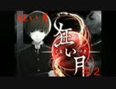 【実況】噂話に秘められた真実も知らずに・・・　狂い月　 ♯2
