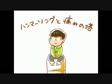 【手描き】チョロ松のはんま～そんぐ【おそ松さん】