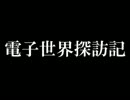 電子世界探訪記(正式版)