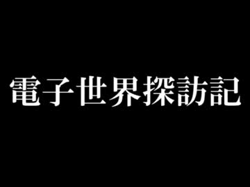 電子世界探訪記(正式版)