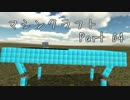 【MachineCraft】マイクラのパチもんかと思ったけど面白かった Part.4【実況】