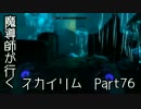 魔導師が行くスカイリムpart76