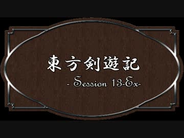 【SW2.0】東方剣遊記13-Ex