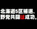 北海道5区補選、京都3区補選の結果について。- 2016.04.25