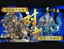 【戦国大戦】すべてはゼーレのシナリオ通りやから…⑲【極位Ｃ】