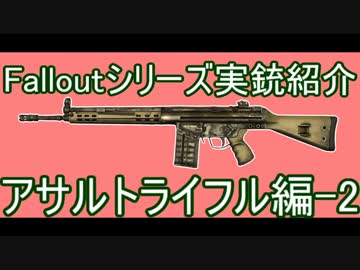 Falloutシリーズ 登場実銃紹介 ライフル編 ④AR-2