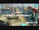【Splatoon】とある日のタグマ　Part.4