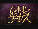 【人気曲を全力で】バベルサーカス【歌ってみた】★ねろくん