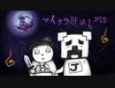 【MINECRAFT】マイクラ肝試し2015 ~戦艦島編～運営放送【#70】