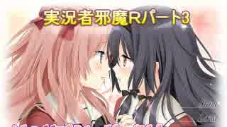 【二人実況】実況者邪魔Ｒ【その花びらにくちづけを】パート3