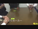 ごきぶりポーカー　～実践編１～