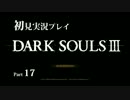 ダークソウル3の実況プレイをするぜ！ Part17【初見】