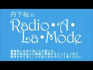 丹下桜のRadio・A・La・Mode #342 (16.04.24)