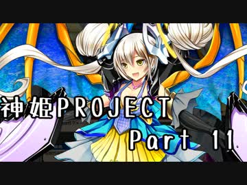 [ゆっくり実況]話題の神ゲーをやろう Part.11[神姫Project]