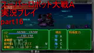 スーパーロボット大戦Ａポータブル　実況プレイ　part16