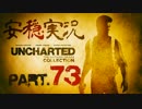 【安穏実況】冒険祭り第3弾！アンチャーテッドコレクション Vol.73