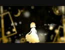 蜜月アン・ドゥ・トロワ　歌ってみた【as】