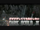 [実況]グダグダしてても気にしないダークソウル３[part14]