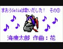 まおうSeliaのなんちゃってチップチューンアレンジ　～花～