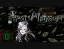 【ホラー】ファウストの悪夢と少女と館13【Fausts Alptraum】