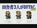 田舎者3人がDFFAC Part109【ミスC ジタン】