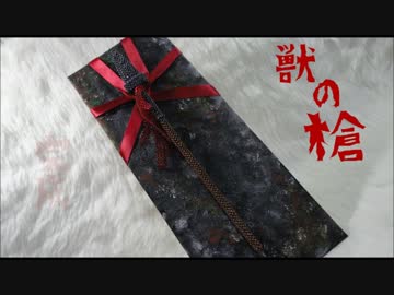 【ビーズ】ビーズでうしおととらの獣の槍を作ってみた