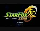 スターフォックス零 システム解説動画