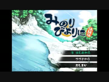 【体験版実況】君と、みのりある日々を【Part.1】