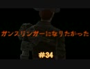 【縛りFO4】ガンスリンガーになりたかった #34