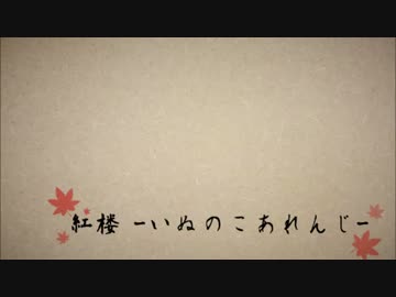 【東方アレンジ】紅楼-いぬのこあれんじ-