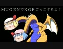 【MUGEN】KOFごっこ おーぷにんぐ