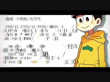 【CoC卓ゲ松さん】 弟松と『惑いの欠片』 part2