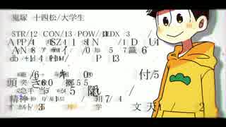 【CoC卓ゲ松さん】 弟松と『惑いの欠片』 part2