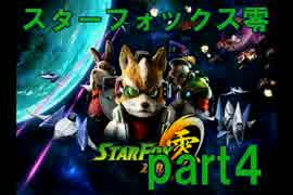 【実況】スターフォックス零 part4～数年ぶりに狐に愛を注ぐ～【動画】
