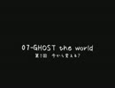 07-GHOST the world　第１回　今から変える？