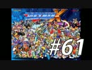 【ロックマンX】シリーズ完走してやんよ！　＃61【実況】