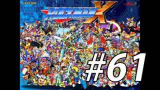 【ロックマンX】シリーズ完走してやんよ！　＃61【実況】